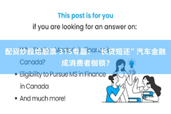 配资炒股给股票 315专题：“长贷短还”汽车金融成消费者枷锁？
