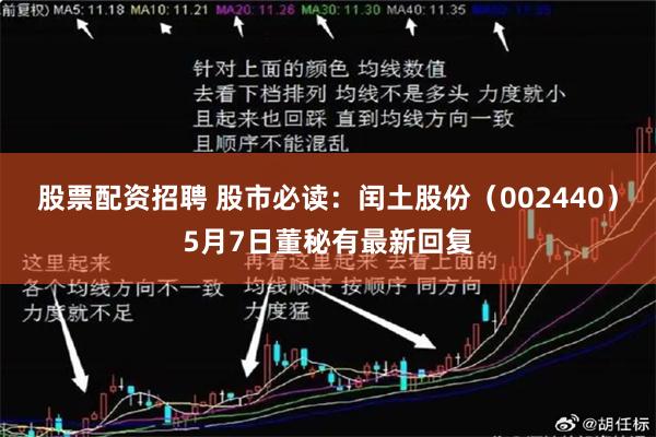股票配资招聘 股市必读：闰土股份（002440）5月7日董秘有最新回复