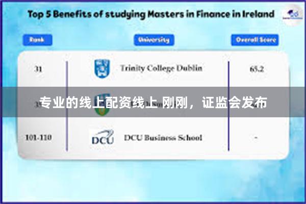 专业的线上配资线上 刚刚，证监会发布