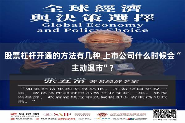 股票杠杆开通的方法有几种 上市公司什么时候会“主动退市”?
