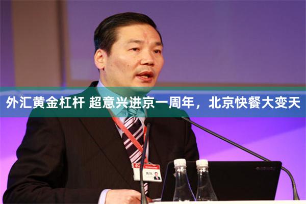 外汇黄金杠杆 超意兴进京一周年，北京快餐大变天