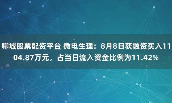 聊城股票配资平台 微电生理：8月8日获融资买入1104.87万元，占当日流入资金比例为11.42%