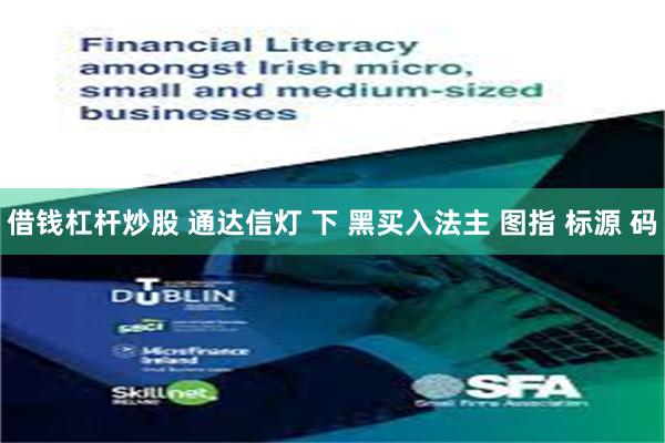 借钱杠杆炒股 通达信灯 下 黑买入法主 图指 标源 码