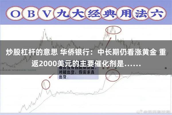 炒股杠杆的意思 华侨银行：中长期仍看涨黄金 重返2000美元的主要催化剂是……