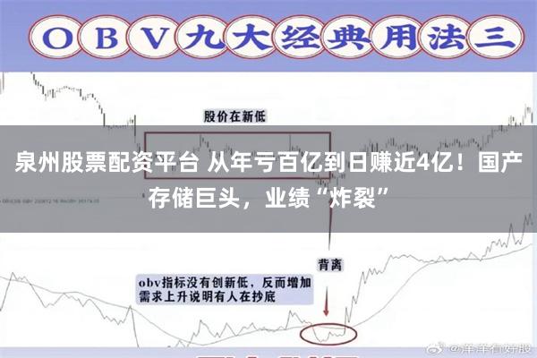 泉州股票配资平台 从年亏百亿到日赚近4亿!国产存储巨头,业绩“炸裂”