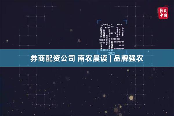 券商配资公司 南农晨读 | 品牌强农