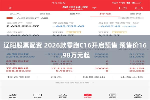 辽阳股票配资 2026款零跑C16开启预售 预售价16.98万元起