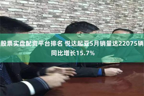 股票实盘配资平台排名 悦达起亚5月销量达22075辆 同比增长15.7%