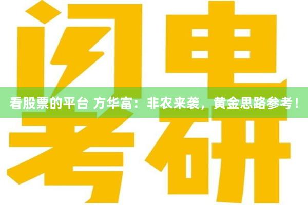 看股票的平台 方华富：非农来袭，黄金思路参考！