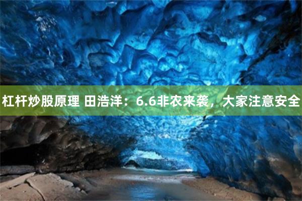 杠杆炒股原理 田浩洋：6.6非农来袭，大家注意安全