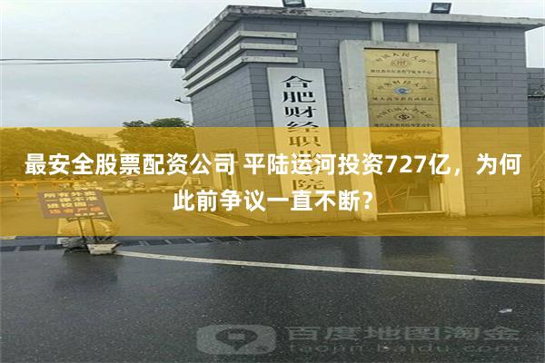 最安全股票配资公司 平陆运河投资727亿，为何此前争议一直不断？