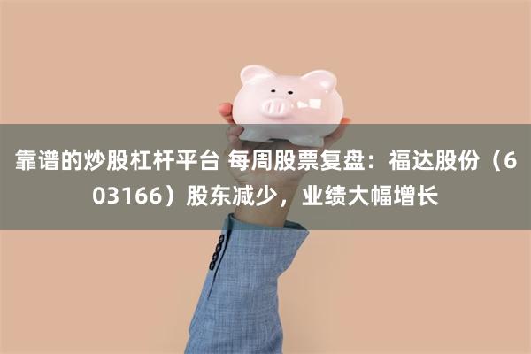 靠谱的炒股杠杆平台 每周股票复盘：福达股份（603166）股东减少，业绩大幅增长