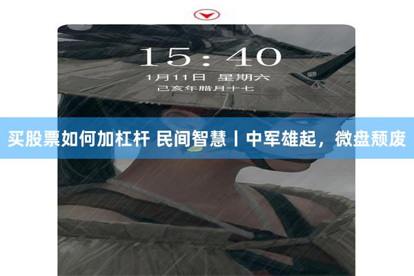 买股票如何加杠杆 民间智慧丨中军雄起，微盘颓废