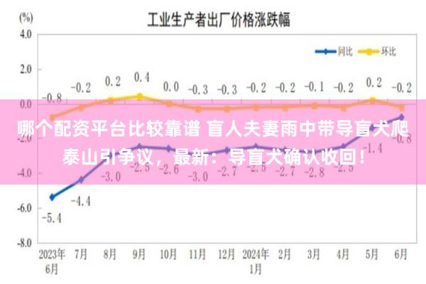 哪个配资平台比较靠谱 盲人夫妻雨中带导盲犬爬泰山引争议，最新：导盲犬确认收回！