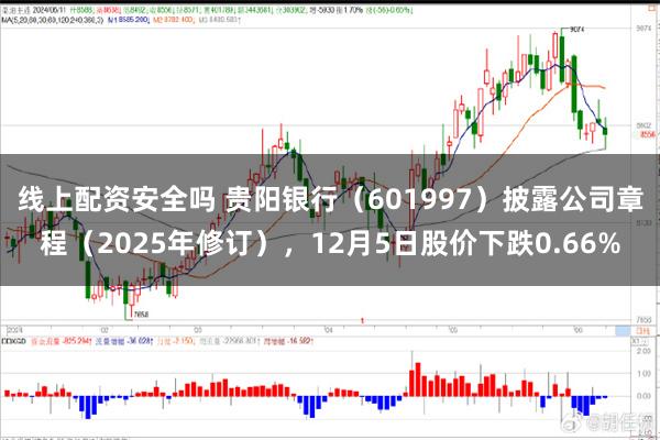 线上配资安全吗 贵阳银行（601997）披露公司章程（2025年修订），12月5日股价下跌0.66%