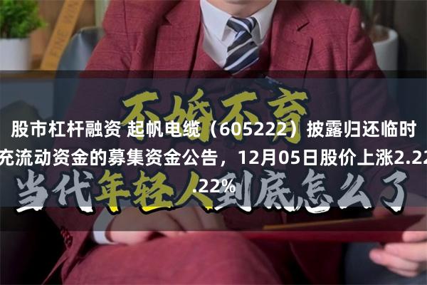 股市杠杆融资 起帆电缆（605222）披露归还临时补充流动资金的募集资金公告，12月05日股价上涨2.22%