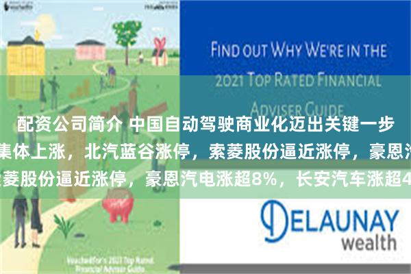 配资公司简介 中国自动驾驶商业化迈出关键一步，A股无人驾驶概念股集体上涨，北汽蓝谷涨停，索菱股份逼近涨停，豪恩汽电涨超8%，长安汽车涨超4%