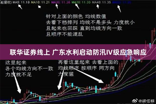 联华证券线上 广东水利启动防汛Ⅳ级应急响应