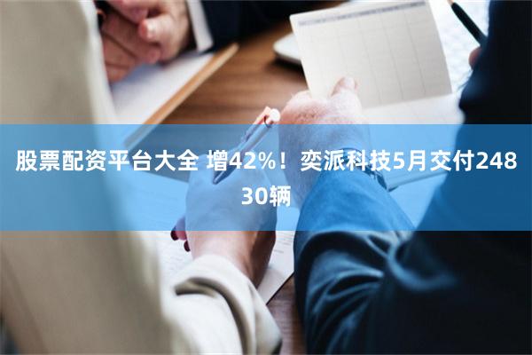 股票配资平台大全 增42%!奕派科技5月交付24830辆