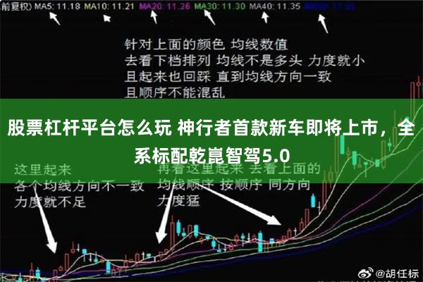 股票杠杆平台怎么玩 神行者首款新车即将上市，全系标配乾崑智驾5.0