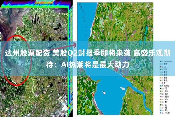 达州股票配资 美股Q2财报季即将来袭 高盛乐观期待：AI热潮将是最大动力