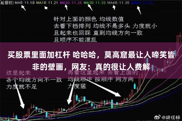 买股票里面加杠杆 哈哈哈，莫高窟最让人啼笑皆非的壁画，网友：真的很让人费解