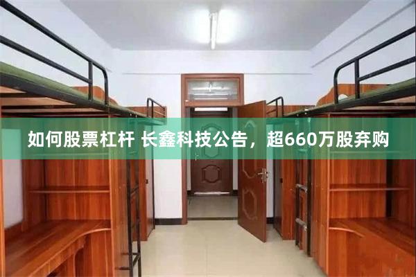 如何股票杠杆 长鑫科技公告，超660万股弃购