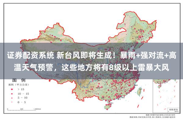 证券配资系统 新台风即将生成！暴雨+强对流+高温天气预警，这些地方将有8级以上雷暴大风