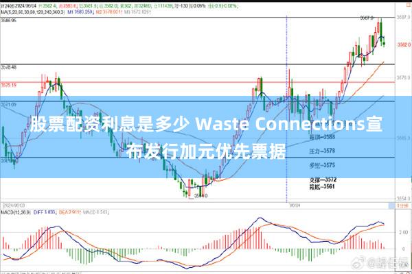 股票配资利息是多少 Waste Connections宣布发行加元优先票据