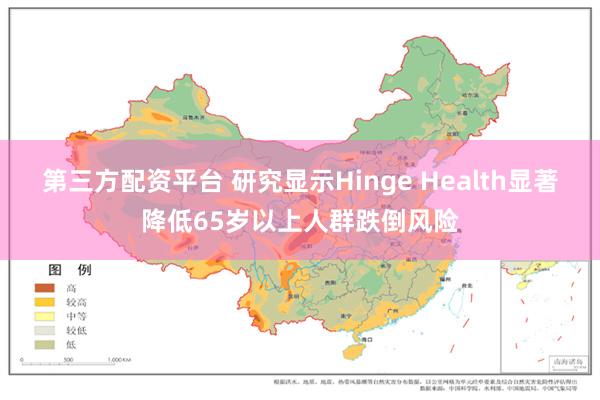 第三方配资平台 研究显示Hinge Health显著降低65岁以上人群跌倒风险