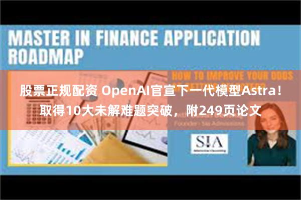 股票正规配资 OpenAI官宣下一代模型Astra！取得10大未解难题突破，附249页论文