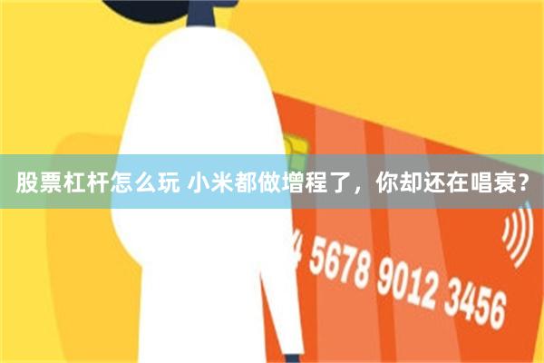 股票杠杆怎么玩 小米都做增程了，你却还在唱衰？