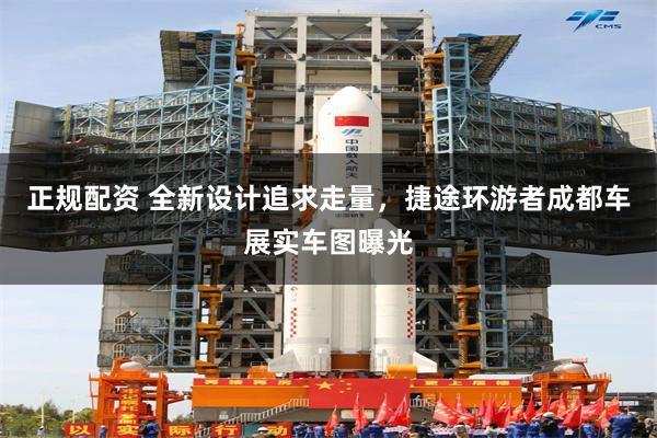 正规配资 全新设计追求走量，捷途环游者成都车展实车图曝光