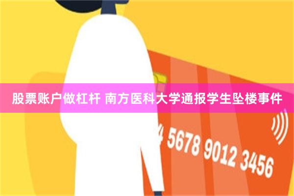 股票账户做杠杆 南方医科大学通报学生坠楼事件