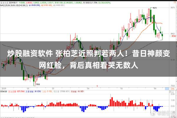 炒股融资软件 张柏芝近照判若两人！昔日神颜变网红脸，背后真相看哭无数人