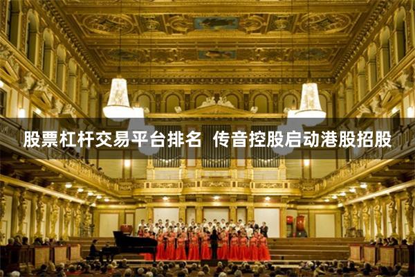 股票杠杆交易平台排名  传音控股启动港股招股