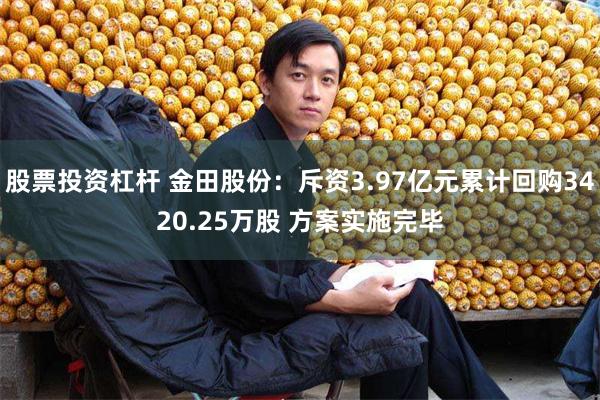 股票投资杠杆 金田股份：斥资3.97亿元累计回购3420.25万股 方案实施完毕