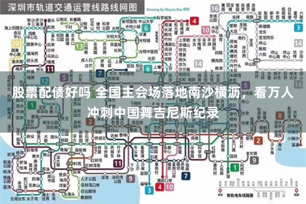 股票配债好吗 全国主会场落地南沙横沥，看万人冲刺中国舞吉尼斯纪录